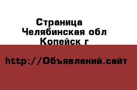   - Страница 2 . Челябинская обл.,Копейск г.